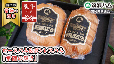 【贈答用（熨斗対応可）】 筑波ハム ロースハム 500g ボンレスハム 400g 『常陸の輝き』 茨城県産 ブランド豚 銘柄豚 ( 茨城県共通返礼品 ) ハム 豚 豚肉 肉 お肉 [EN032sa]