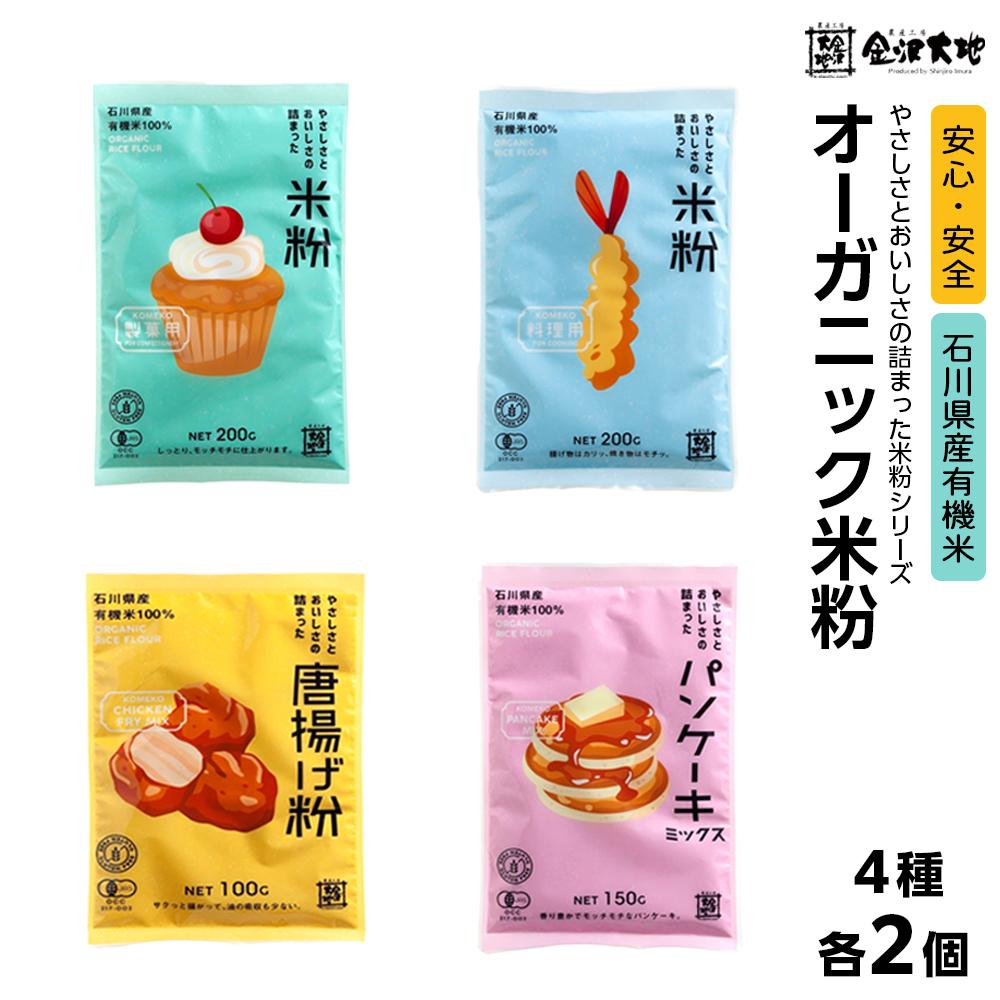 【ふるさと納税】金沢大地　オーガニック米粉「やさしさとおいしさの詰まった米粉シリーズ」4種類×各2個 | 石川県 金沢市 金沢 土産 ご当地 ふるさと 納税 支援 お土産 食品 加工食品 お取り寄せ 取り寄せ ご当地おみやげ おすすめ 特産品 名産品 石川県金沢市