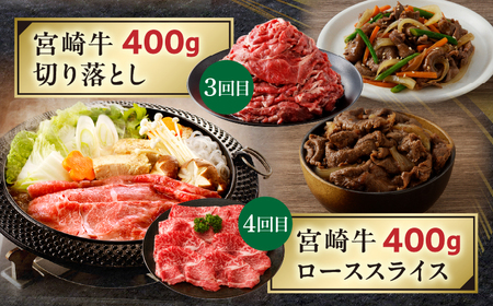 【定期便全4回】宮崎牛づくしコース 宮崎牛 焼肉 牛肉