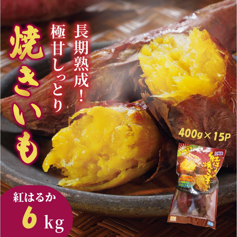 【ふるさと納税】長期熟成！極甘しっとり焼いも/紅はるか6kg（400g×15P）