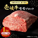 【ふるさと納税】【お中元対象】壱岐牛 モモブロック 1kg（500g×2枚）［化粧箱付き]《壱岐市》【株式会社イチヤマ】[JFE092] 冷凍配送 黒毛和牛 A5ランク 肉 牛肉 モモ ブロック ステーキ BBQ 赤身 焼肉 焼き肉 45000 45000円 焼肉用