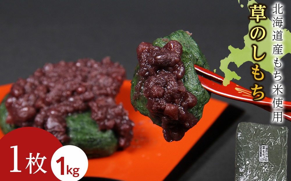 ≪12月以降発送予約≫よもぎのし餅〈冷凍〉木古内町 【秋山農園】　1kg　