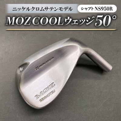 ふるさと納税 美作市 MOZ COOLウェッジ　50°ニッケルクロムサテンモデル　ノーメッキ仕上げ　(NS950R)