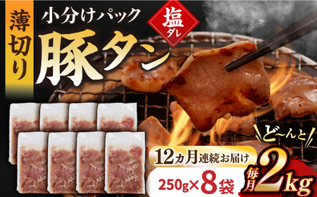 【12回定期便】【塩だれ】九州産 豚タン 毎月250g×8袋 （計24kg）[EAX173] 国産 九州産 豚タン定期便 塩だれ豚タン 豚たん定期便 豚タン 国産豚タン 定期便