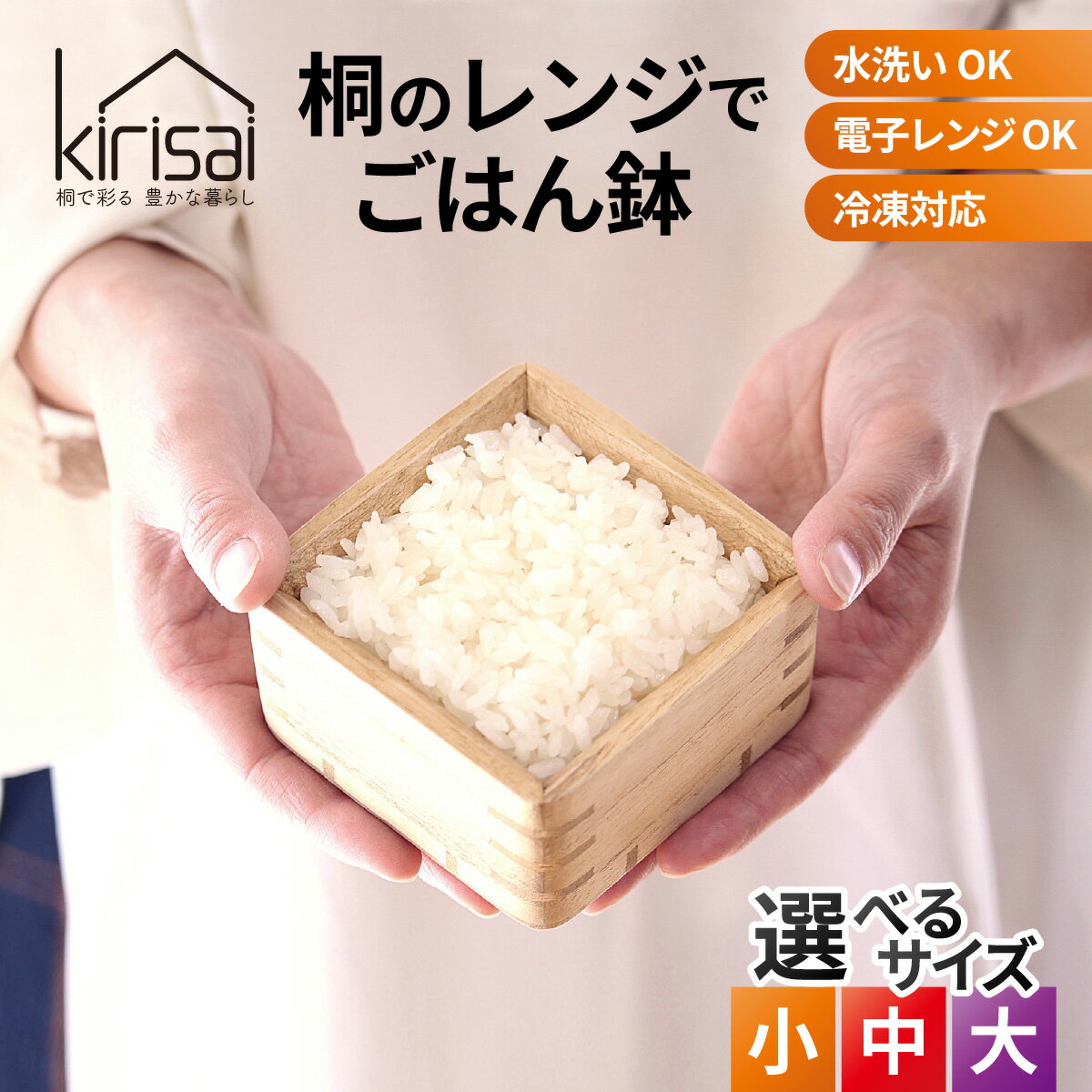 【ふるさと納税】【選べるサイズ】Kirisai 桐のレンジでごはん鉢 / ごはん鉢 保存 コンパクト 冷凍保存 レンジ調理 調湿性 キッチン用品 省スペース 送料無料 冷凍ごはん ふっくら 炊き立て 天然素材