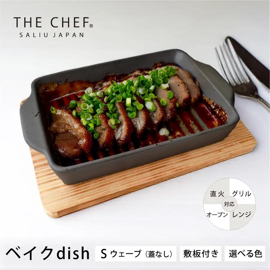 【美濃焼】The chef ベイクディッシュＳウェーブ(蓋なし)＆焼杉プレートセット 選べるカラー【株式会社ロロ】調理器具 耐熱食器 蒸し器[MBZ046]