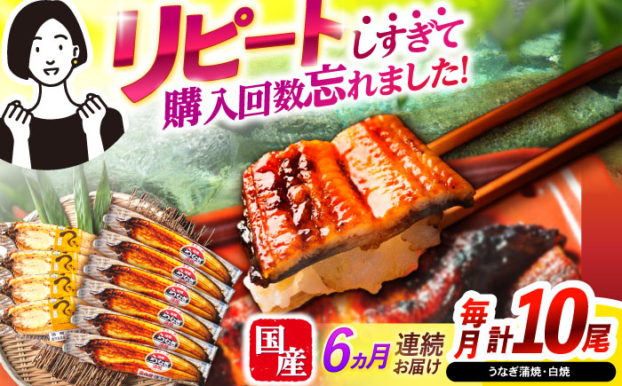 
            【6回定期便】【諫早淡水】うなぎ蒲焼6尾＆白焼き4尾セット / うなぎ 蒲焼 白焼き 詰め合わせ　セット / 諫早市 / 諫早淡水 [AHAT040]
          
