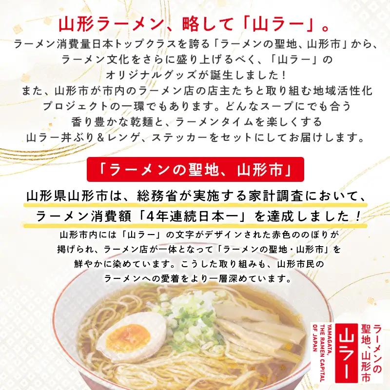【ラーメン消費額日本一記念！】おうちで山ラーセット（乾麺・丼ぶり・レンゲ・ステッカー） FY25-527