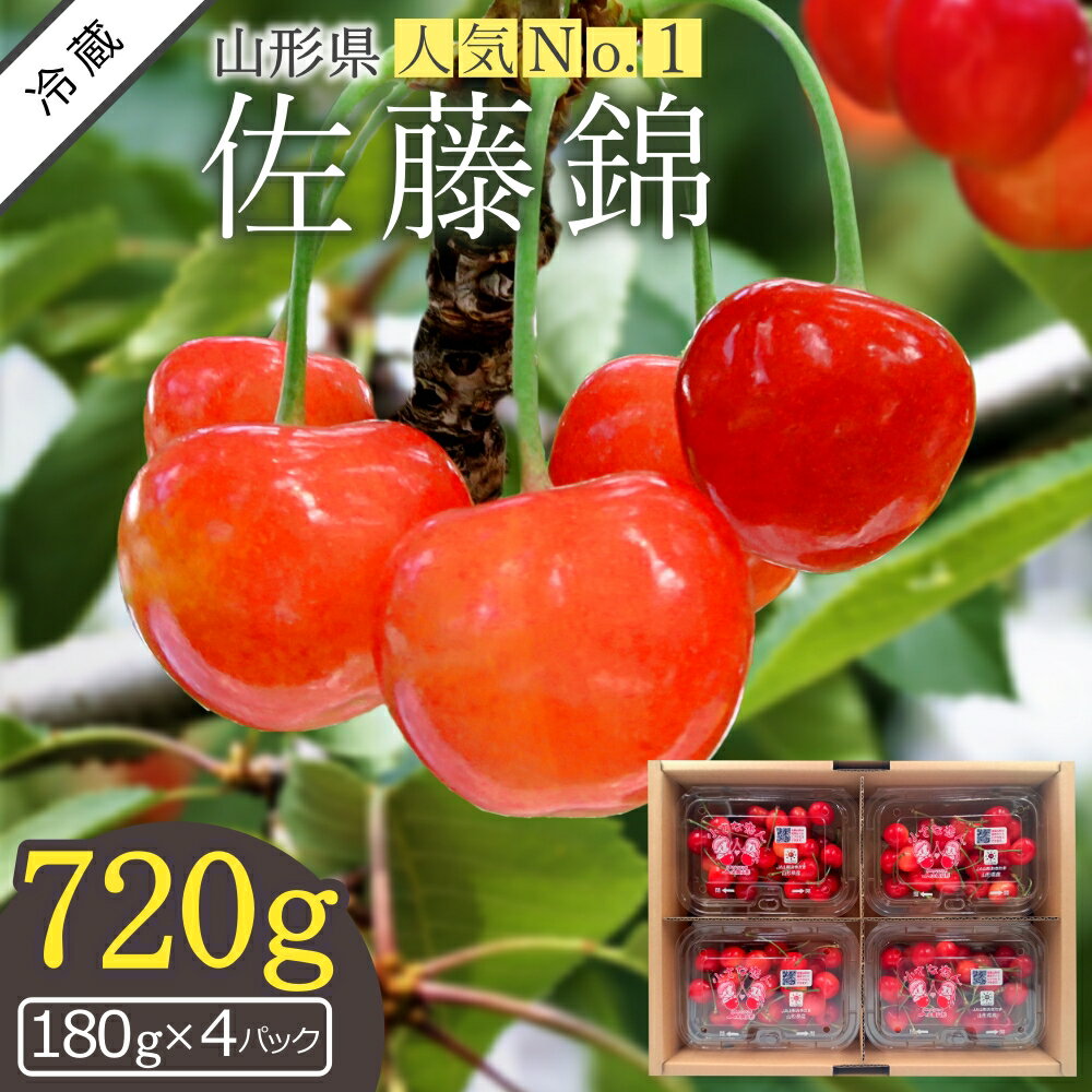 【ふるさと納税】＼アフター保証対象品／ 山形 の さくらんぼ 佐藤錦 ＼ 720g 便利な 個装 ／ （180g×4パック詰・ML混合） 【2025年6月発送分先行受付】令和7年 2025 H223(R7)