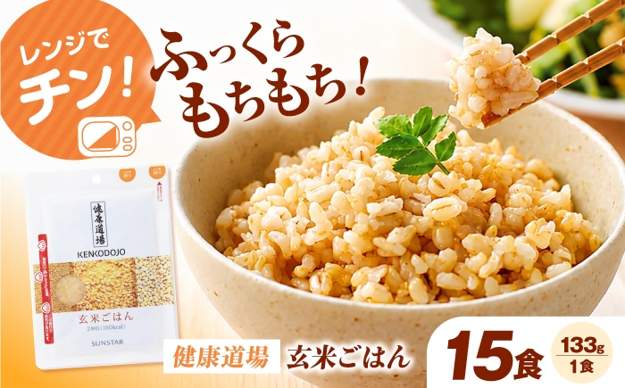 
                  サンスター 玄米ごはん 133g×15食 パックご飯 玄米 げんまい 米 こめ レトルト SUNSTAR パック 健康 美容 栄養 時短 簡単 レンジ 調理 料理 大阪府 高槻市 / サンスター [AOAD082]
                