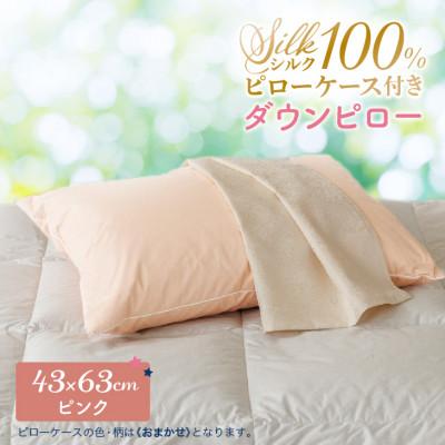 ふるさと納税 花巻市 シルクピローケース付き ダウンピロー[ふつうサイズ:43×63cm・ピンク]羽毛枕