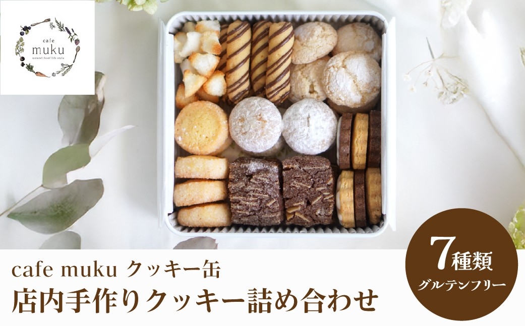 
                  クッキー缶（グルテンフリー）〈cafe muku店内手作り〉 ／ クッキー缶 グルテンフリー 手作り 焼き菓子 ディアマンクッキー アマンドショコラ スノーボール ココナッツマカロン バトンクッキー メレンゲアーモンド アイシングクッキー 米粉 きな粉 アーモンド No.570
                