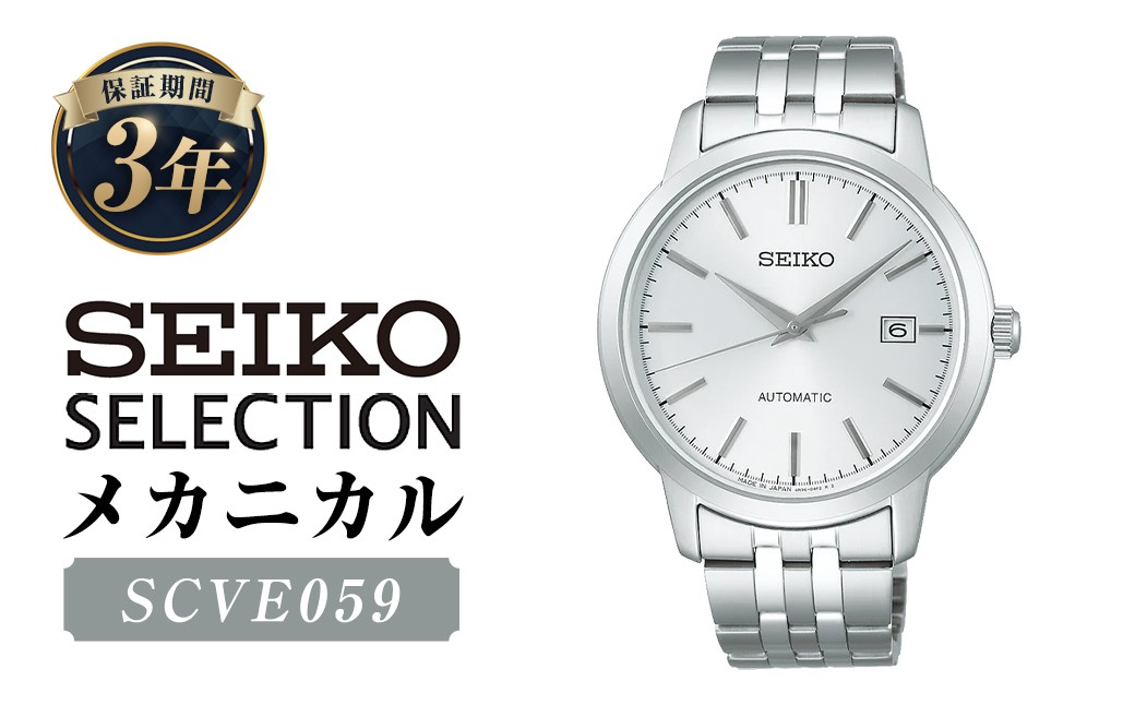 
            SCVE059「セイコーセレクション」メカニカル ／ 腕時計 時計 ウォッチ ウオッチ 機械式腕時計 SEIKO ファッション 男性用 メンズ プレゼント ギフト 贈答 岩手県 二戸市
          