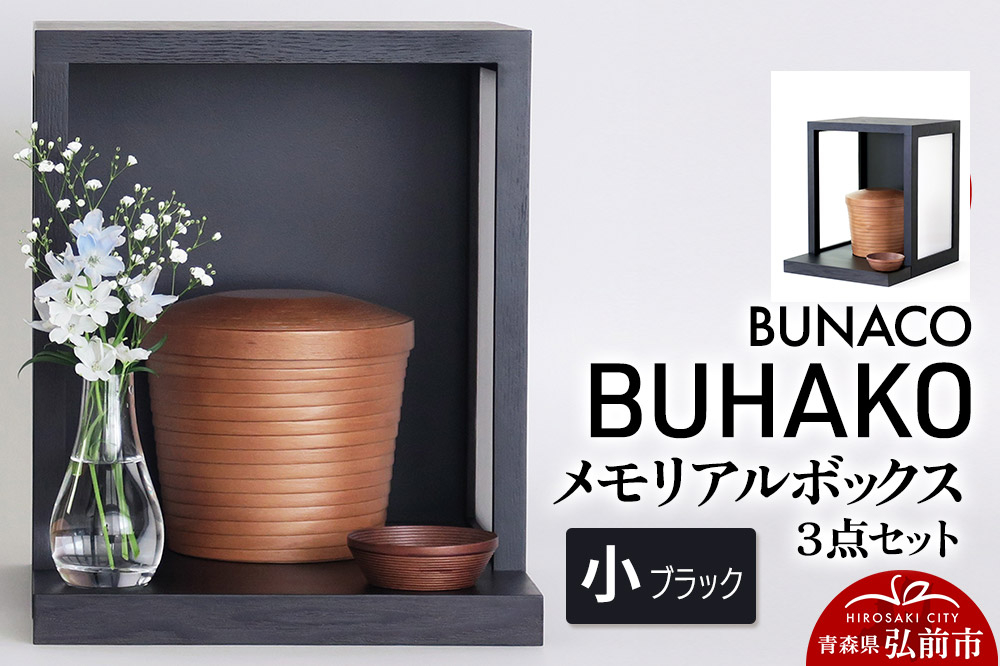 
            【弘前市・西目屋村 共通返礼品】BUNACO／BUHAKO メモリアルボックス３点セット（小）ブラック【レビューキャンペーン】
          