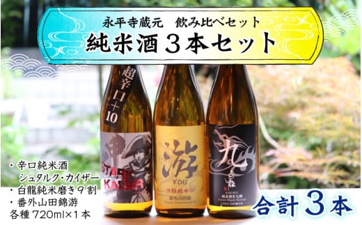 永平寺町 蔵元飲み比べ 純米酒3本セット [B-018007]
