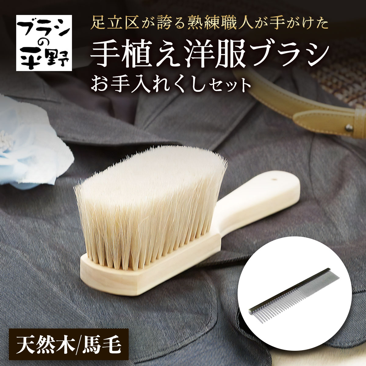【ふるさと納税】[伝統工芸／東京手植ブラシ] 手植え洋服ブラシ お手入れクシセット【2026年11月より順次発送予定】｜衣類用ブラシ 馬毛 カシミア 毛玉取り 衣類用 ブラッシング ギフト 贈り物 工芸品 民芸品 手作り 平野刷毛製作所 [1528]