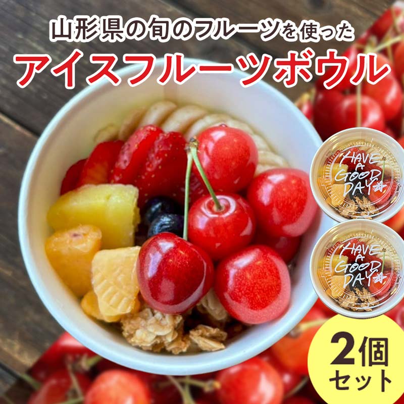 【ふるさと納税】 【山形県の旬のフルーツ】を使ったアイスフルーツボウル2個 さくらんぼ もも シャインマスカット ラ・フランス りんご F2Y-4426