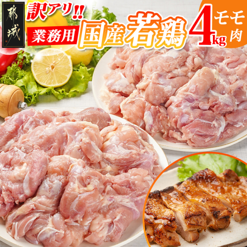 訳アリ!【業務用】国産若鶏モモ肉4kg_16-1402