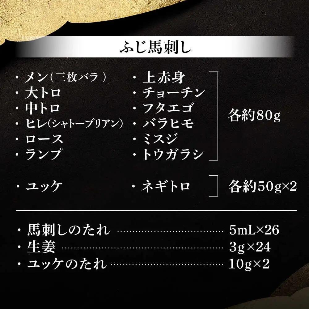 フジチクオリジナル 希少部位と贅沢なふじ馬刺し厳選セット 3897 馬刺し BHAD026