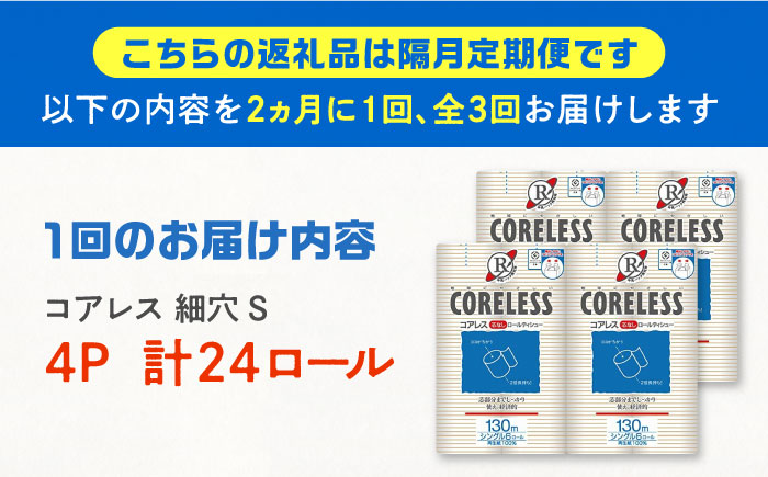 【隔月配送 全3回定期便】【細穴タイプ】　トイレットペーパー ダブル 24ロール 長巻き 65m (6ロール×4パック) 宅配 コアレス 《豊前市》【大分製紙】 日用品 消耗品 常備品 大容量 [VA