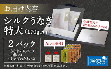 【やなのうなぎ 観光荘】シルクうなぎ蒲焼真空パック 特大（170ｇ以上）×２パック