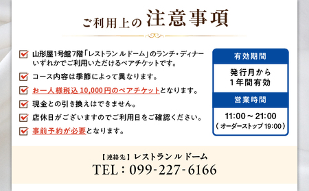 【 予約制 】 山形屋 レストラン ルドーム ランチ・ディナー ペアチケット （10,000円×2名） K326-FT002_02 ランチディナーペアチケット ランチ ディナー チケット フランス料理