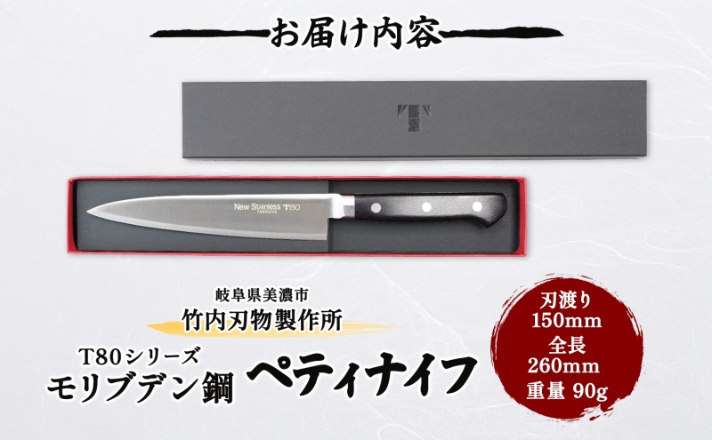 T80シリーズ  ペティナイフ 150mm 包丁 ナイフ キッチン用品 調理器具 キッチングッズ 切れ味 高品質 プロ仕様 耐久性 日本製 料理 プレゼント ギフト 贈り物 送料無料 竹内刃物製作所 