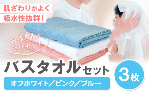 お洗濯がラクチン バスタオル 3枚セット （オフホワイト／ピンク／ブルー） 株式会社フタバ《30日以内に出荷予定(土日祝除く)》和歌山県 岩出市 タオル 国産 送料無料