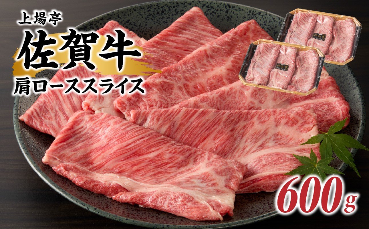 
                  上場亭 佐賀牛肩ローススライス（すき焼き・しゃぶしゃぶ）600g ／ 牛肉 佐賀牛 霜降り 赤身 スライス 肩 ロース 薄切り A4 A5 黒毛和牛 ブランド牛 肉 お肉 国産 佐賀県 玄海町 冷凍
                