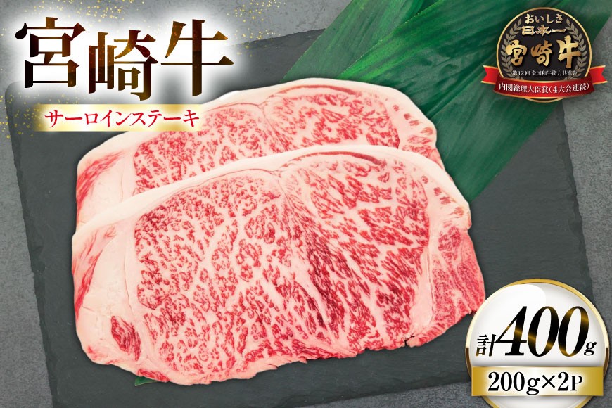 
            牛肉 宮崎牛 サーロイン ステーキ 200g 2枚 計400g [ローカルブランディング 宮崎県 日向市 452061527] 冷凍 黒毛和牛 黒毛 A4 A5 国産 サーロインステーキ
          