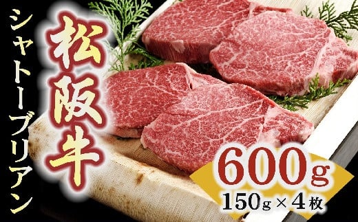 松阪牛 シャトーブリアン 600g ( 150g×4枚 ) ( 牛肉 ブランド牛 高級 和牛 国産牛 松阪牛 松坂牛 ステーキ ステーキ牛肉 ヒレ フィレ シャトーブリアン 希少 松阪肉 松阪牛ステーキ 牛肉ステーキ 松阪牛シャトーブリアン 人気 おすすめ 神戸牛 近江牛 に並ぶ 日本三大和牛 三重県 松阪市 竹屋牛肉店 )【9-13】