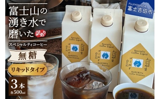 【訳あり】無糖スペシャルティコーヒーリキッド　ふじやまゴールド500ml×3 コーヒー 珈琲 コーヒーリキッド 無糖 ふじやまゴールド 山梨 富士吉田