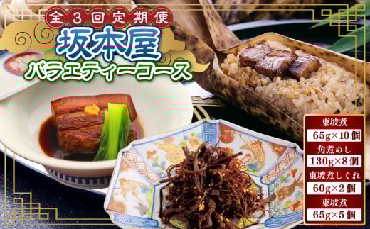 【全3回定期便】坂本屋バラエティーコース ／ 東坡煮 角煮めし 東坡煮 しぐれ 毎月変わる 惣菜 豚肉 豚 角煮 豚バラ ご飯のお供 酒の肴 おかず 長崎