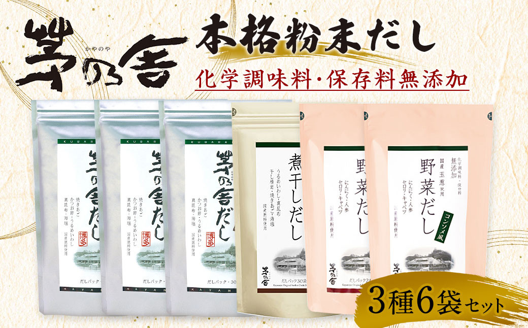 【久原本家】 茅乃舎だし 3袋・  野菜だし 2袋・  煮干しだし 1袋 合計 6袋セット