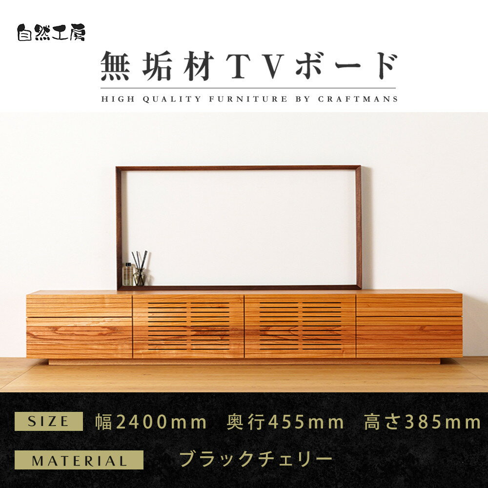 【ふるさと納税】【大川家具】無垢材 テレビボード ローボード テレビ台 TV台 風雅 type2 幅2400 ブラックチェリー ナチュラル インテリア収納 日本製 完成品 組み立て不要 高級感 【設置付き】 | 家具 ファニチャー 人気 おすすめ 送料無料