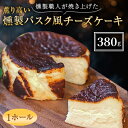 【ふるさと納税】燻製職人が焼き上げた薫り高い燻製バスク風チーズケーキ【配送不可地域：離島】【1371606】