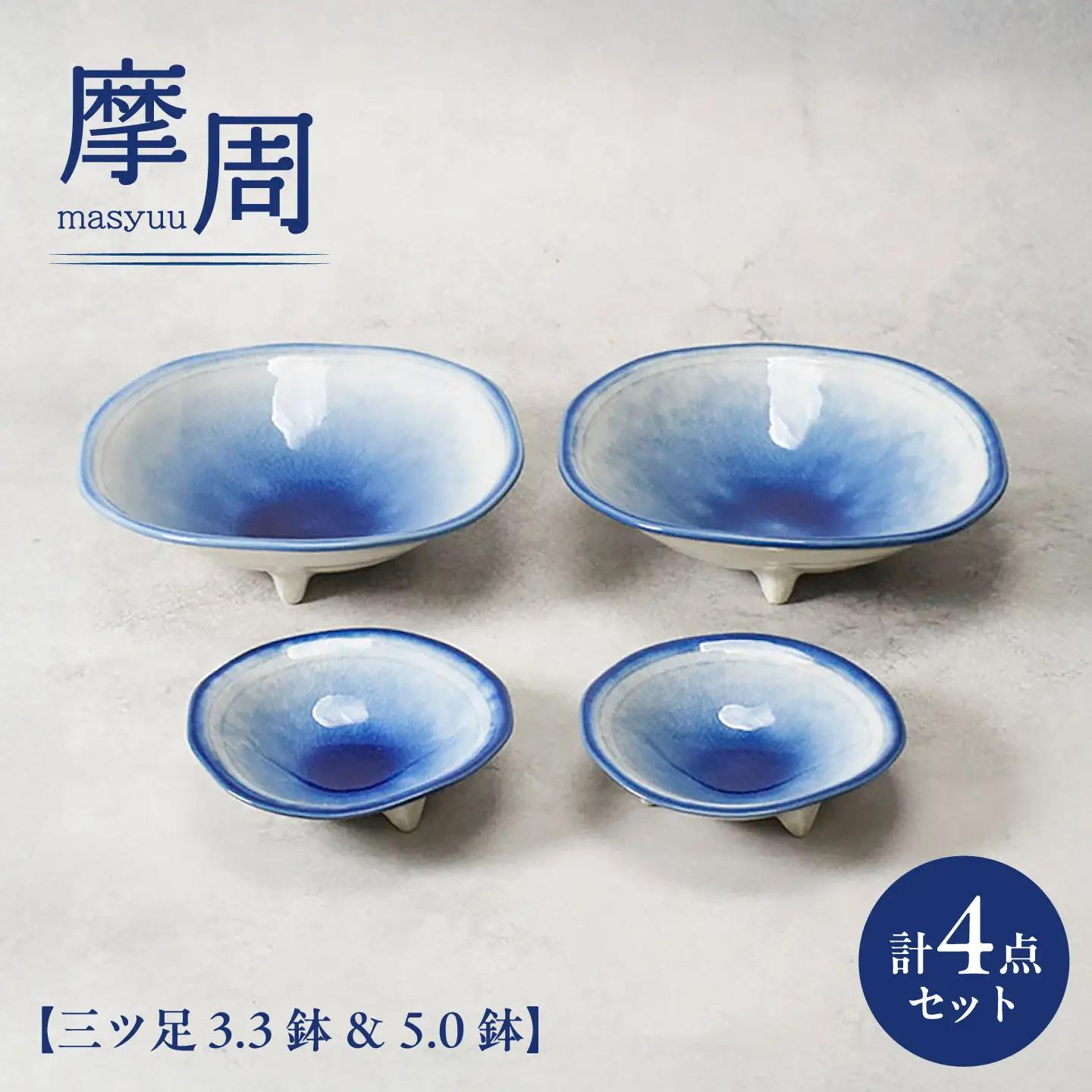 【美濃焼】摩周 ましゅう 三ツ足 3.3鉢 ＆ 5.0鉢 各2個 合計4点【カネ定製陶】 小鉢 和食器[MEI391]