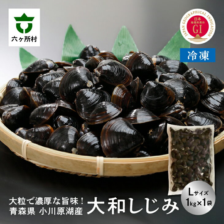 【ふるさと納税】小川原湖産 冷凍 大和しじみ Lサイズ 1kg シジミ 蜆 魚介 貝 味噌汁 みそ汁 旬 新鮮 グルメ お取り寄せ ギフト お中元 お歳暮 ふるさと 返礼品 六ヶ所村 青森 送料無料 【小川原湖漁業協同組合】