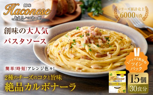 あえるハコネーゼ 2種のチーズのコクと旨味 絶品カルボナーラ15個30食分｜創味 大人気パスタソース レトルト [ お家で簡単プロの味 パスタ ソース 1パック2人前 レンチン不要 かけるだけ 簡単 時短 アレンジ色々 グルメ おすすめ スパゲッティ イタリアン 洋食 お取り寄せ 通販 送料無料 ]