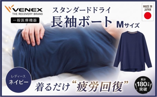 スタンダードドライ＋【一般医療機器】長袖ボート（レディース）ネイビー M ／ ベネクスリカバリーウェア リカバリーウェア 休養時専用ウェア 血行促進 健康 安眠 神奈川県 No.1019-01