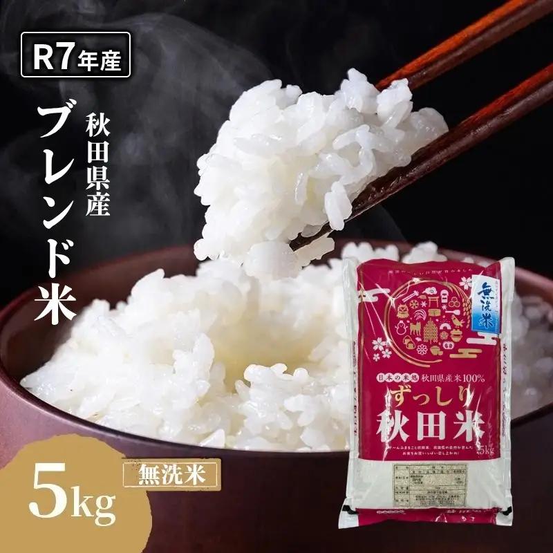 無洗米 ブレンド米 5kg  令和7年度産 無洗米