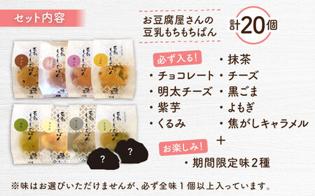 【濃厚豆乳＆コラーゲン入り】お豆腐屋さんの豆乳もちもちぱん 20個セット＜株式会社愛しとーと＞那珂川市  16000 16000円 [GBA003]