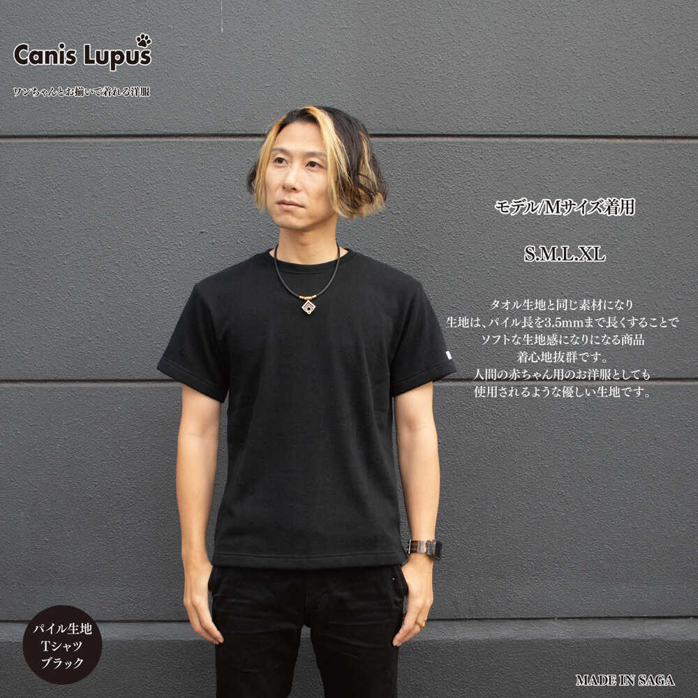 【ふるさと納税】【家計お助け返礼品】タオル地Tシャツ ブラック（S-XL） / Tシャツ 半袖 ユニセックス シンプル タオル地 パイル / 佐賀県 / Canis Lupus[41AAAN005]