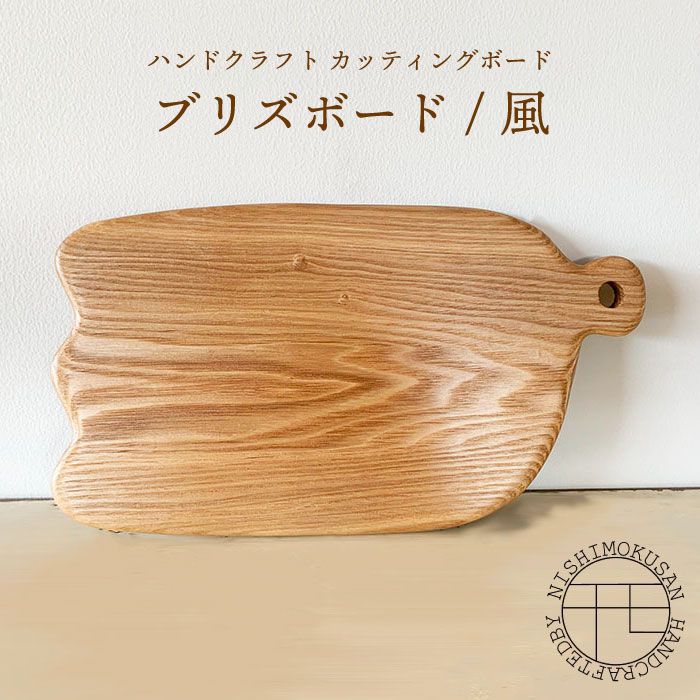 【ふるさと納税】ハンドクラフト カッティングボード『ブリズボード/風』（樹種：ホワイトアッシュ）＜NISHIMOKUSAN＞ [CEC001]