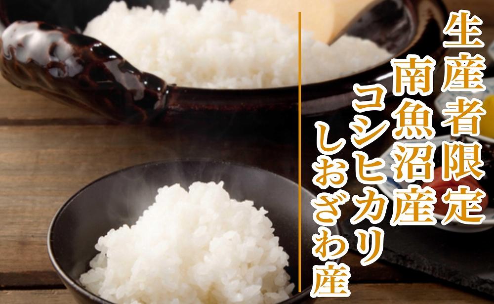 【新米予約・令和6年産】精米２Kg 【特別栽培】生産者限定 南魚沼しおざわ産コシヒカリ