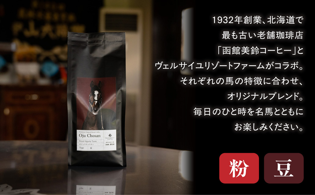 【エイシンフラッシュ】「豆」オリジナルコーヒー　函館美鈴コーヒーコラボ  BRTV051-2_イメージ3