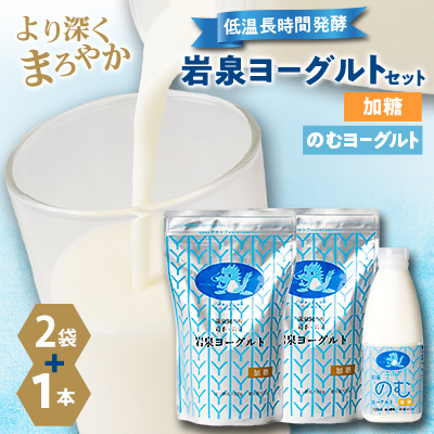 岩泉ヨーグルト(加糖1kg×2袋)・のむヨーグルト(720ml×1本)セット【配送不可地域：離島】