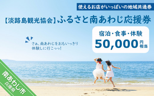 
【淡路島観光協会】ふるさと南あわじ応援券 50,000円相当
