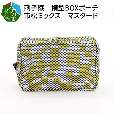 ふるさと納税 大分市 刺子織　横型BOXポーチ　市松ミックス　マスタード_T02066