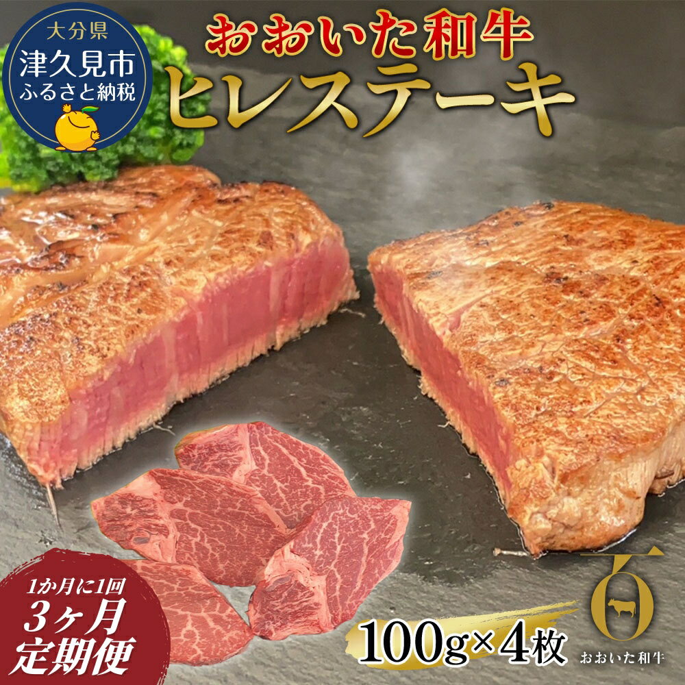 【ふるさと納税】【3か月定期便】おおいた和牛 ヒレステーキ 約100g×4枚（合計400g) 　 和牛 豊後牛 国産牛 赤身肉 焼き肉 焼肉 ステーキ肉 大分県産 九州産 津久見市 国産 送料無料